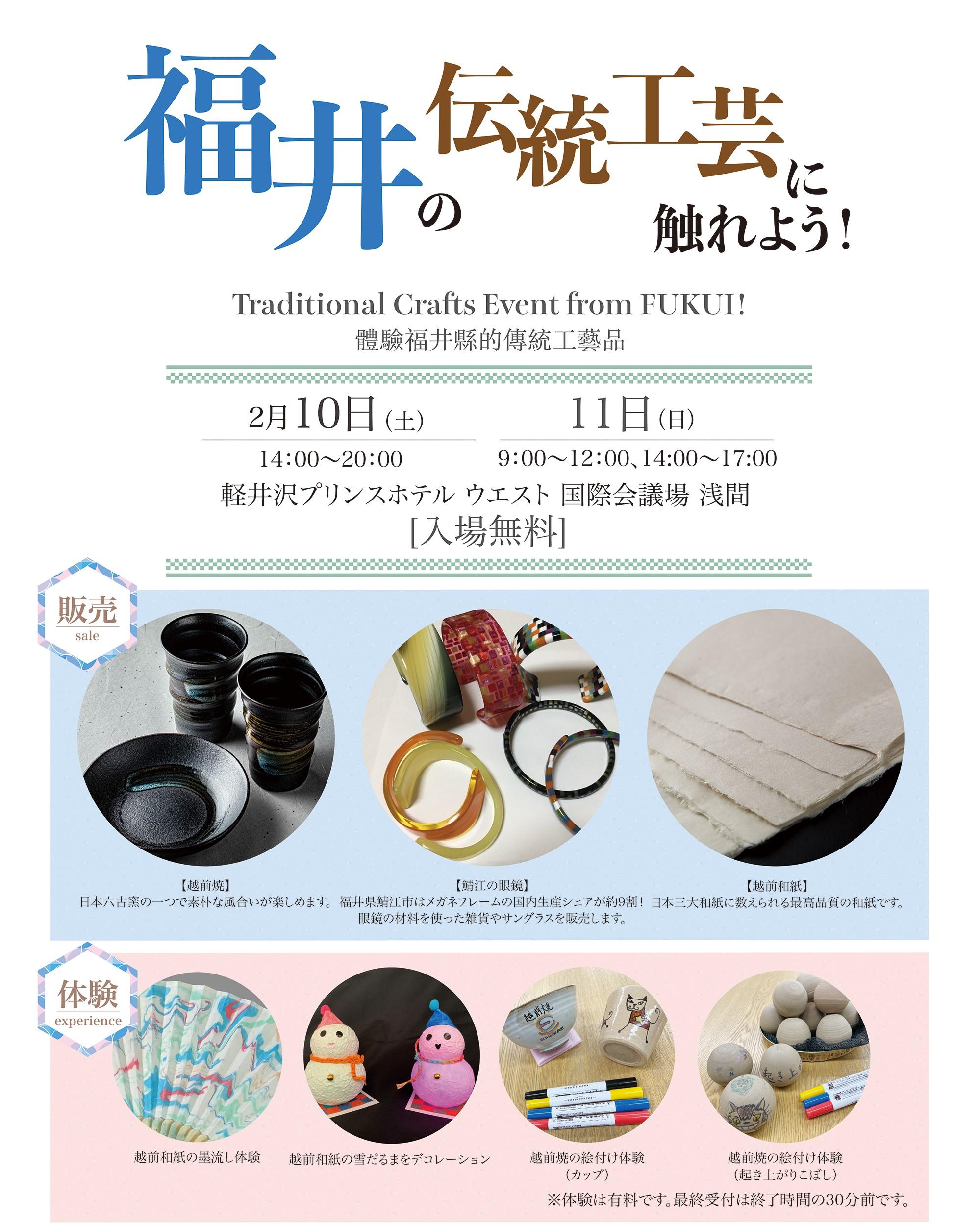 【終了しました】 軽井沢プリンスホテルウエストにて、「福井の伝統工芸ふ触れよう！」イベント開催！！