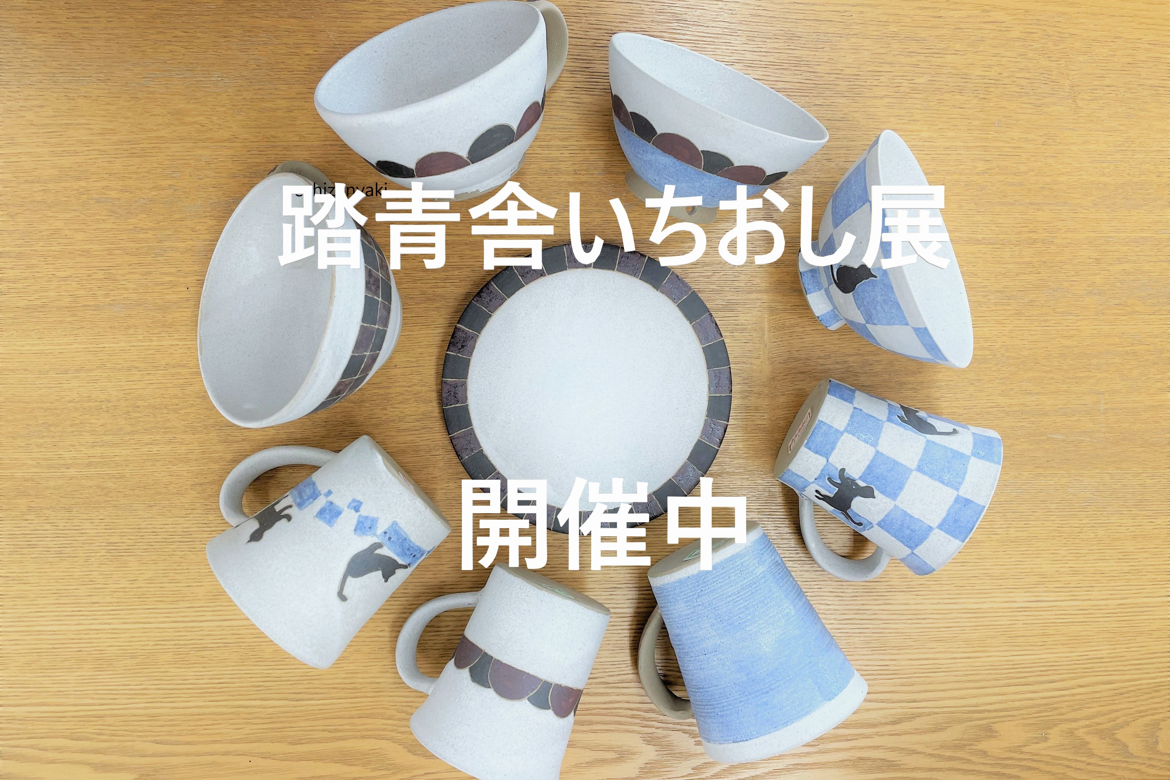 【終了しました】オンラインショップにて期間限定「踏青舎いちおし展」開催中！！
