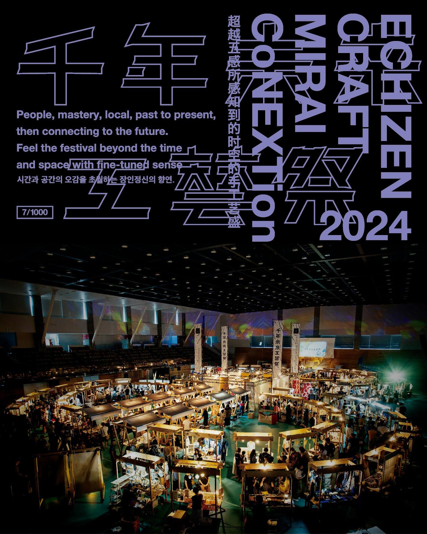 【終了しました】　千年未来工藝祭２０２４ 出展！！