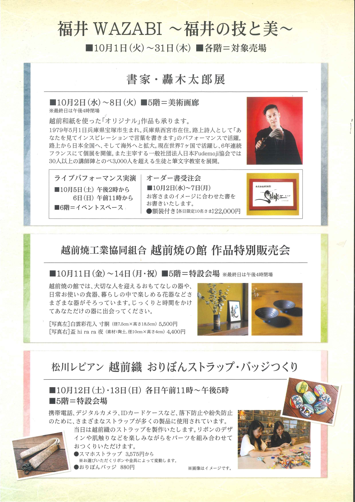 【終了しました】　「福井WAZABI　～福井の技と美～」　出展