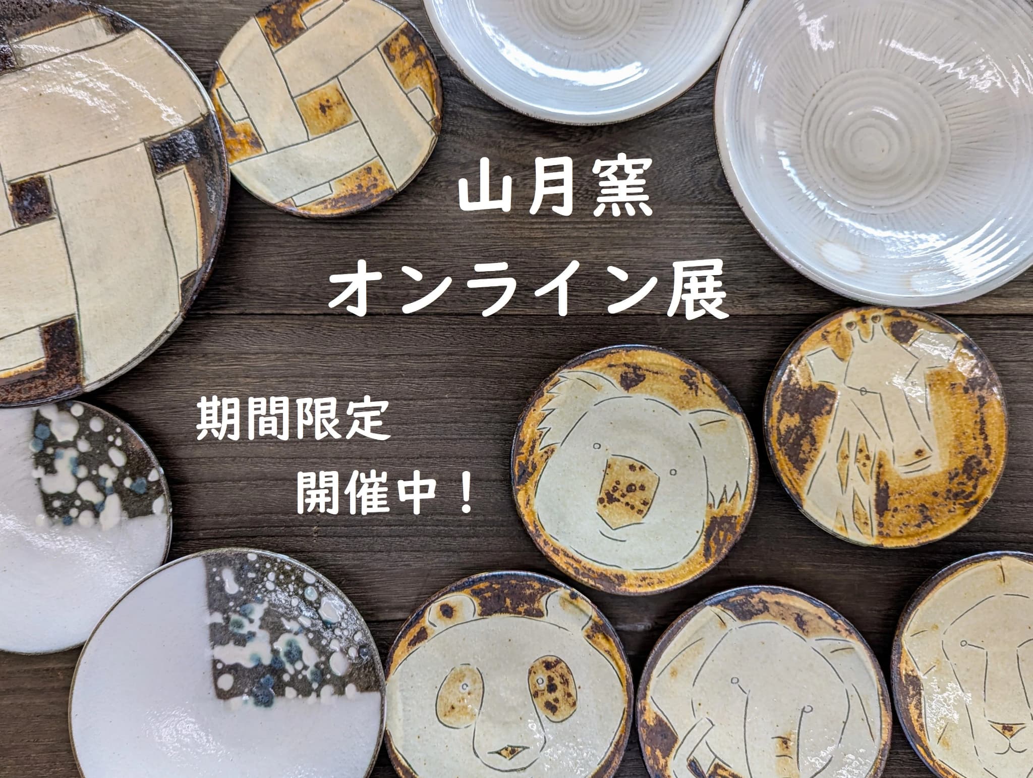 【終了しました】オンラインショップにて期間限定「山月窯　オンライン展」開催中