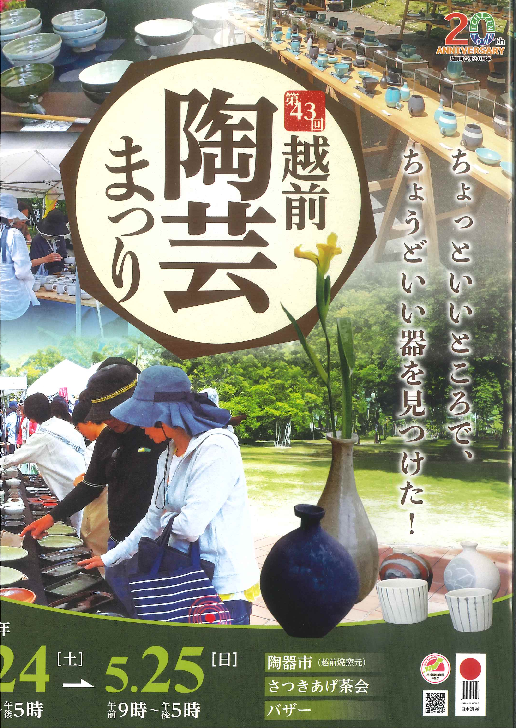 【終了しました】「第43回　越前陶芸まつり」開催！！