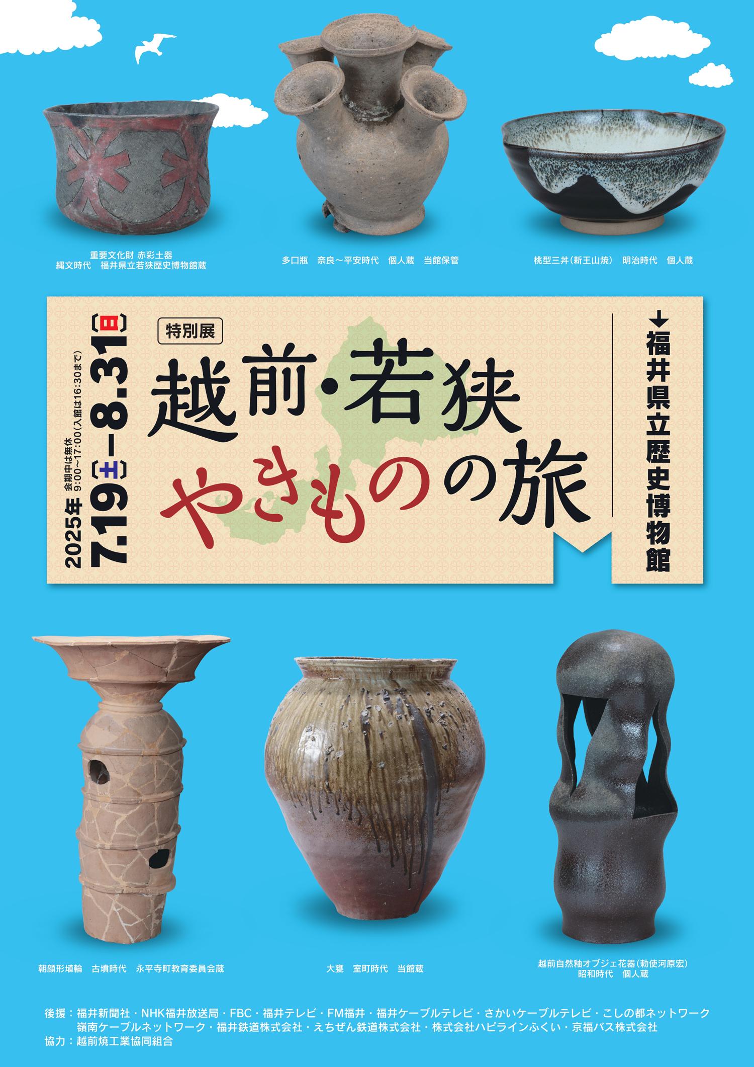 【終了しました】福井県立歴史博物館　越前焼特設ショップ・ワークショップ開催