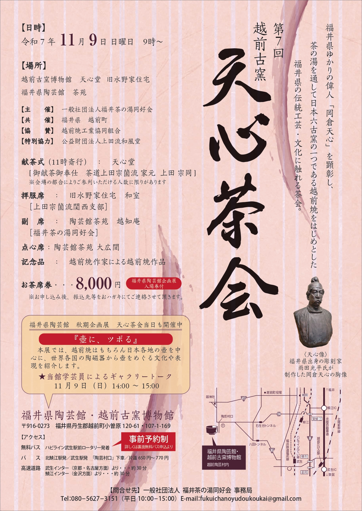 【終了しました】「第７回　越前古窯　天心茶会」開催のお知らせ