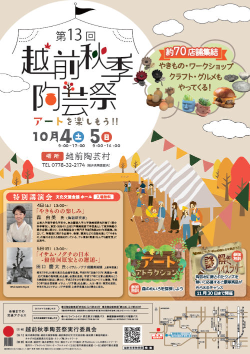 【終了しました】第13回　越前秋季陶芸祭　開催！！