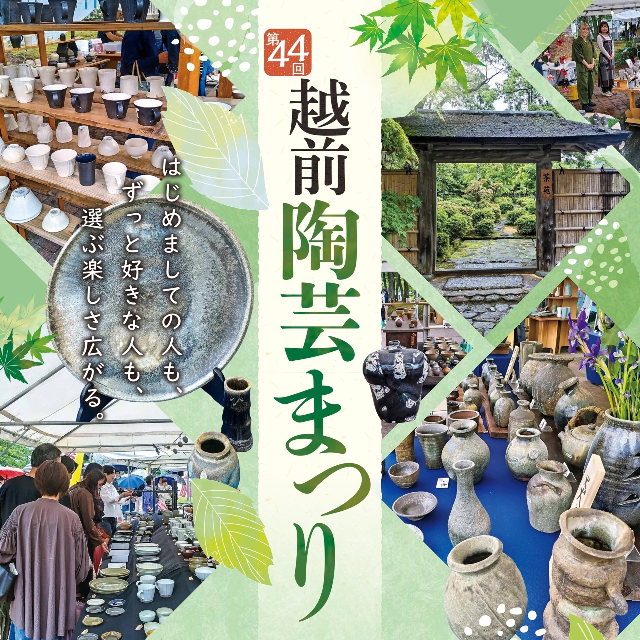 【終了しました】「第44回　越前陶芸まつり」開催！！