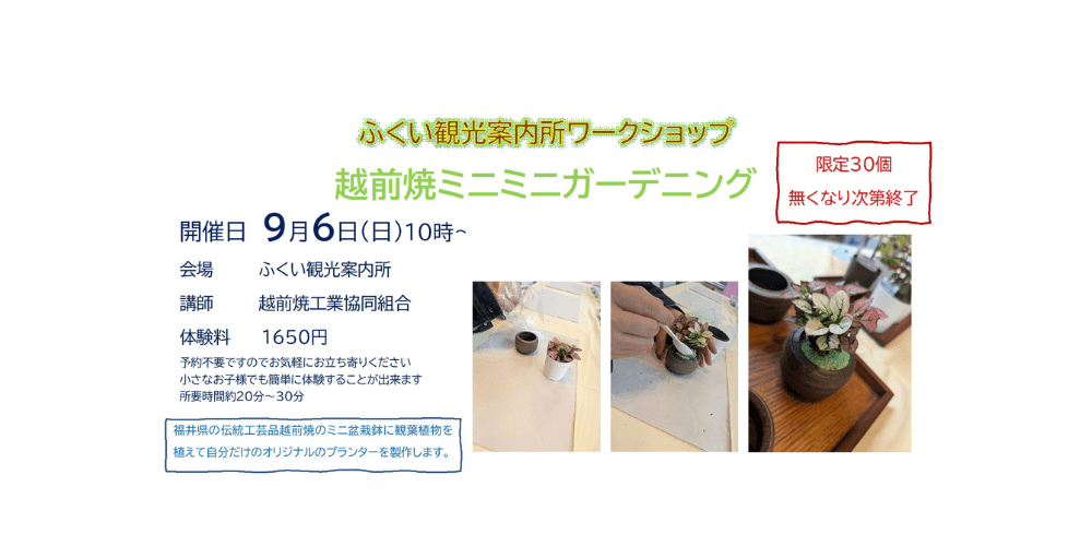 9/6（日）ふくい観光案内所　ワークショップ　越前焼ミニミニガーデニング