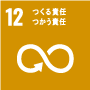 SDGs12